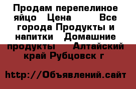 Продам перепелиное яйцо › Цена ­ 80 - Все города Продукты и напитки » Домашние продукты   . Алтайский край,Рубцовск г.